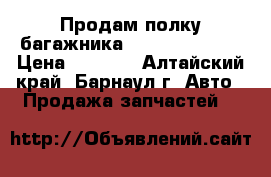 Продам полку багажника Nissan X-Trail › Цена ­ 3 000 - Алтайский край, Барнаул г. Авто » Продажа запчастей   